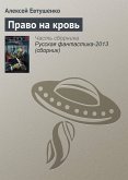 Право на кровь (eBook, ePUB)