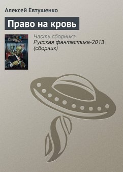 Право на кровь (eBook, ePUB) - Евтушенко, Алексей