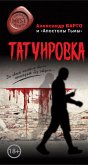 Татуировка (eBook, ePUB)