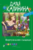 Виртуальная сыщица (eBook, ePUB)