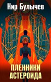 Plenniki asteroida (eBook, ePUB)
