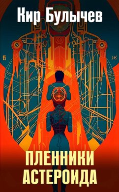 Plenniki asteroida (eBook, ePUB) - Bulychev, Kir
