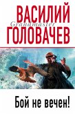 Бой не вечен (eBook, ePUB)