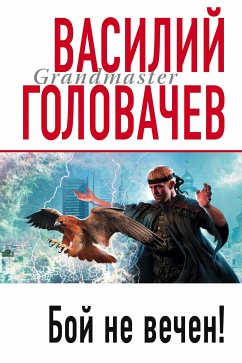 Бой не вечен (eBook, ePUB) - Головачёв, Василий