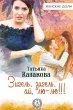 Zigel', zigel', ay, lyu-lyu!!! (eBook,... - Bild 1