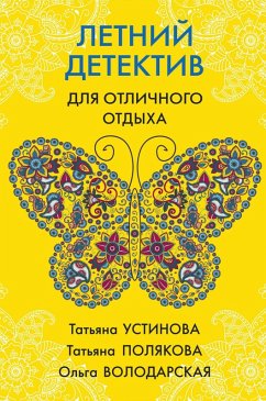 Letniy detektiv dlya otlichnogo otdyha (eBook, ePUB) - Volodarskaya, Olga; Polyakova, Tatiana; Ustinova, Tatiana