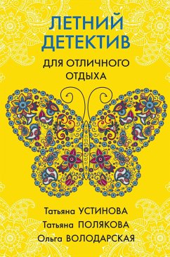 Летний детектив для отличного отдыха (eBook, ePUB) - Володарская, Ольга; Полякова, Татьяна; Устинова, Татьяна