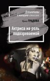 Актриса на роль подозреваемой (eBook, ePUB)