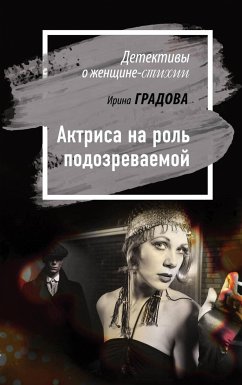 Актриса на роль подозреваемой (eBook, ePUB) - Градова, Ирина