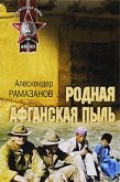 Родная афганская пыль (eBook, ePUB)