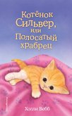 Котёнок Сильвер, или Полосатый храбрец (eBook, ePUB)