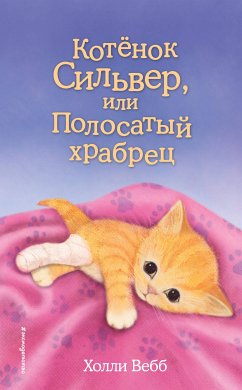 Котёнок Сильвер, или Полосатый храбрец (eBook, ePUB) - Вебб, Холли