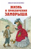 Жизнь и приключения Заморыша (eBook, ePUB)