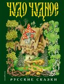 CHudo chudnoe, divo divnoe. Russkie narodnye skazki ot A do YA (eBook, ePUB) CHudo chudnoe, divo divnoe. Russkie narodnye skazki ot A do YA (eBook, ePUB)