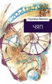 ЧЯП (eBook, ePUB)