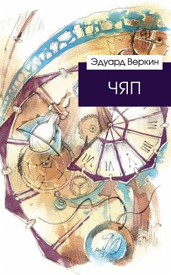 ЧЯП (eBook, ePUB) - Веркин, Эдуард