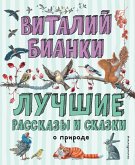 Лучшие рассказы и сказки о природе (eBook, ePUB)