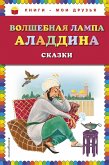 Волшебная лампа Аладдина (eBook, ePUB)