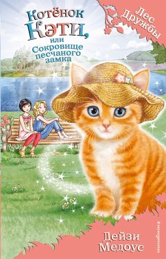 Котёнок Кэти, или Сокровище песчаного замка (eBook, ePUB) - Медоус, Дейзи