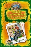 В школе юных скаутов. Поиски клада (eBook, ePUB)