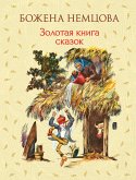 Золотая книга сказок (eBook, ePUB)