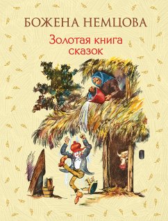 Золотая книга сказок (eBook, ePUB) - Немцова, Божена