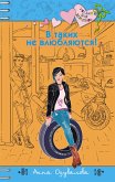 В таких не влюбляются! (eBook, ePUB)