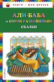 Али-баба и сорок разбойников. Сказки (eBook, ePUB)