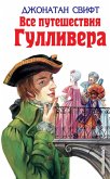 Vse puteshestviya Gullivera (eBook, ePUB)