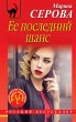 Ee posledniy shans (eBook, ePUB) - Bild 1