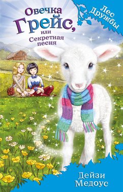 Овечка Грейс, или Секретная песня (eBook, ePUB) - Медоус, Дейзи