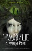 Чудовище с улицы Розы (выпуск 2) (eBook, ePUB)