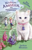 Котёнок Амелия, или Колокольчик-невидимка (eBook, ePUB)