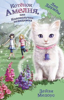 Котёнок Амелия, или Колокольчик-невидимка (eBook, ePUB) - Медоус, Дейзи