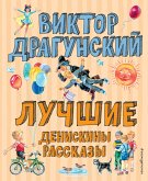 Лучшие Денискины рассказы (eBook, ePUB)