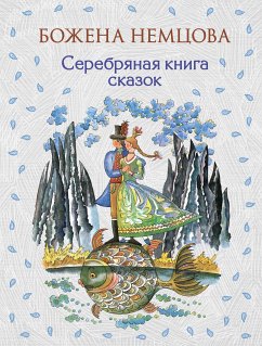 Серебряная книга сказок (eBook, ePUB) - Немцова, Божена