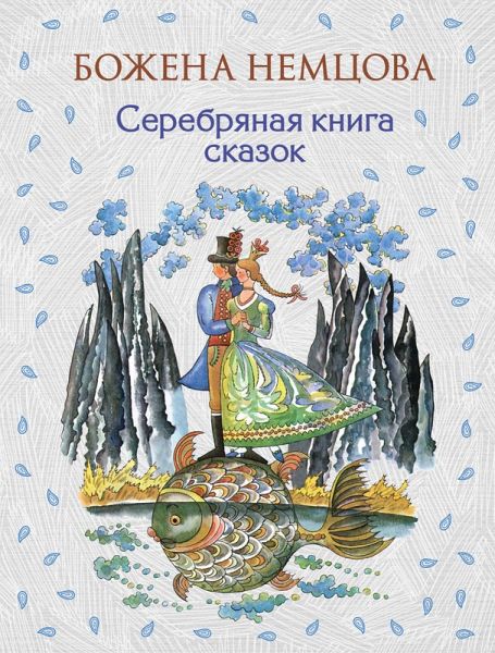 Serebryanaya kniga skazok (eBook, ePUB)