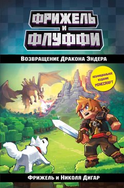 Возвращение Дракона Эндера (eBook, ePUB) - Фрижель; Дигар, Николя