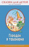 Городок в табакерке: сказки для детей (eBook, ePUB)