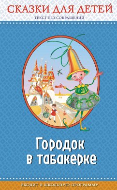 Городок в табакерке: сказки для детей (eBook, ePUB) - Погорельский, Антоний; Одоевский, Владимир; Даль, Владимир; Горький, Максим