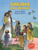 Библия для детей. Земная жизнь Иисуса Христа (eBook, ePUB)