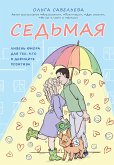 Седьмая. Ливень юмора для тех, кто в дефиците позитива (eBook, ePUB)