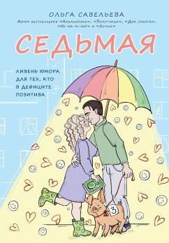 Седьмая. Ливень юмора для тех, кто в дефиците позитива (eBook, ePUB) - Савельева, Ольга