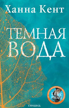 Темная вода (eBook, ePUB) - Кент, Ханна