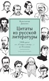 Цитаты из русской литературы. (eBook, ePUB)