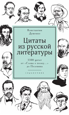 Цитаты из русской литературы. (eBook, ePUB) - Душенко, Константин