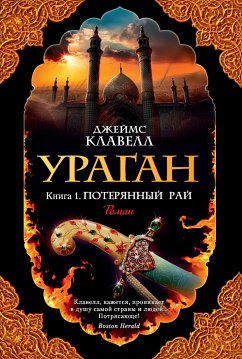 Ураган. Кн. 1. Потерянный рай (eBook, ePUB) - Клавелл, Джеймс