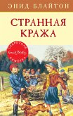 Странная кража (eBook, ePUB)