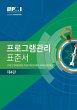 Standard for Program Management -... - Bild 1