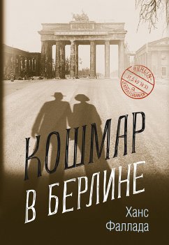 Кошмар в Берлине (eBook, ePUB) - Фаллада, Ханс